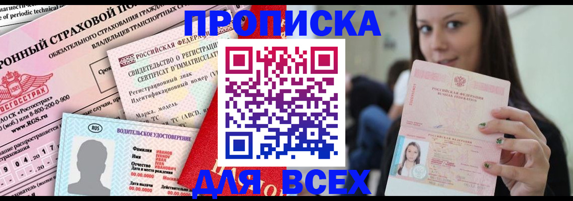 прописка 2025 в Лобне